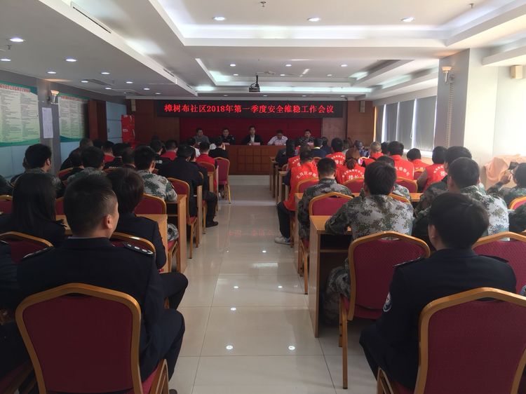 樟树布社区2018年第一季度安全维稳工作会议